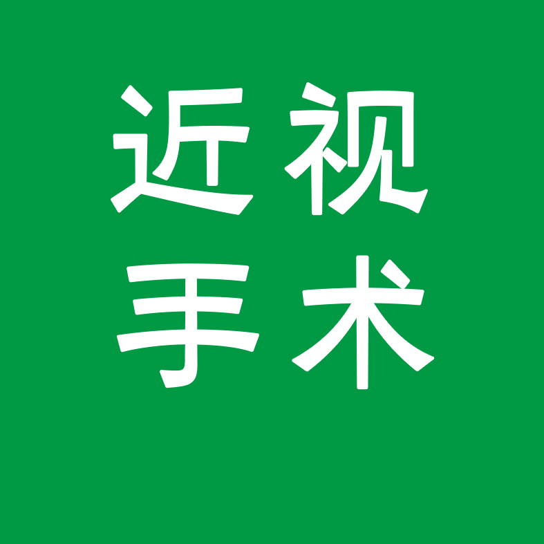 近視手術(shù)越貴越好？帶你識(shí)破近視手術(shù)的五個(gè)常見誤區(qū)！